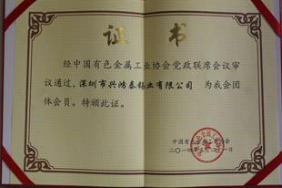 中國有色金屬工業(yè)協(xié)會團(tuán)體會員